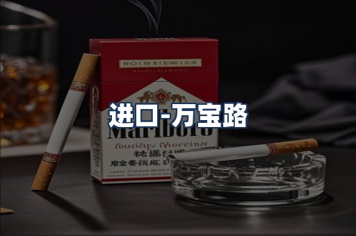 万宝路